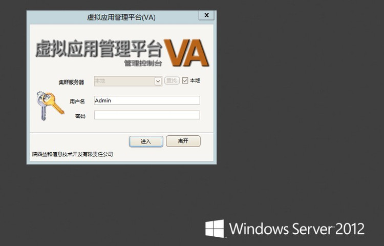 益和VA在Windows Server 2012上的实施 - zenva - VA虚拟应用管理平台-虚拟化应用专家